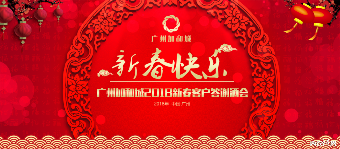 新春快乐|广州加和城2018新春客户答谢酒会