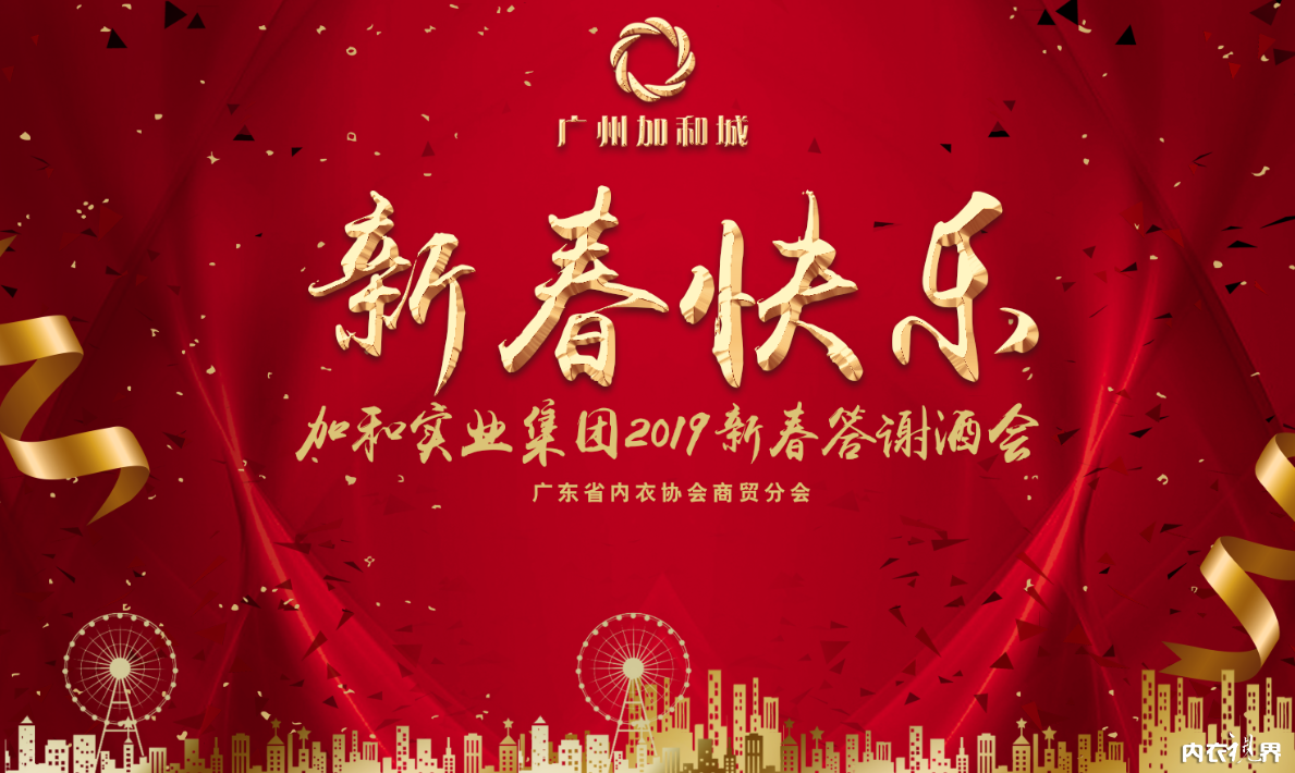 致敬荣耀时刻︱热烈祝贺广州加和城2019年新春答谢酒会隆重召开